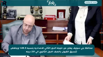 محافظ بني سويف يعلن عن نتيجة الدور الثاني للإعدادية بنسبة 88.6% ويخفض تنسيق القبول بالصف الأول الثانوي إلى 231 درجة